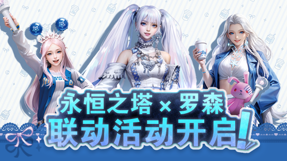 永恒之塔X罗森联动上线！星耀珍藏礼盒闪耀登场！