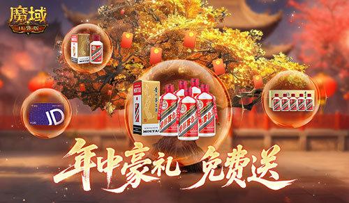 助你618回血！魔域口袋版年中盛典送万元实物豪礼