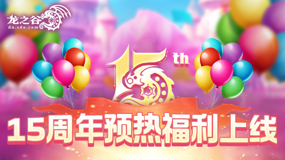 《龙之谷》15周年预热活动火热开启