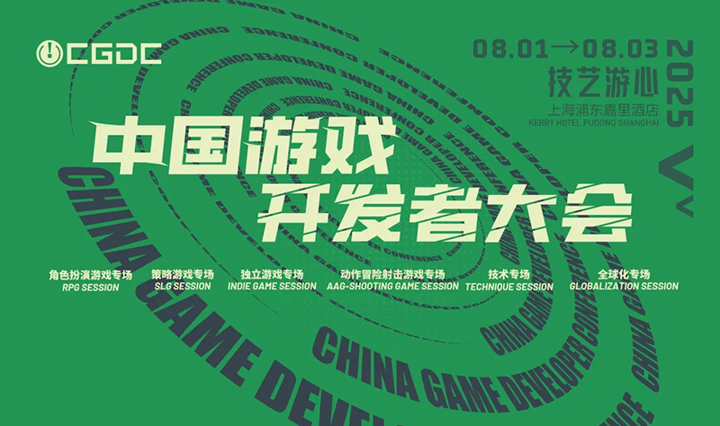 【会议】2025 中国游戏开发者大会（CGDC）KEYNOTE和部分角色扮演专场嘉宾曝光