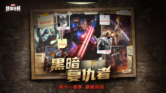 《漫威：终极逆转》S11赛季震撼开启！黑暗复仇者：钢铁洪流撕裂奥创纪元！