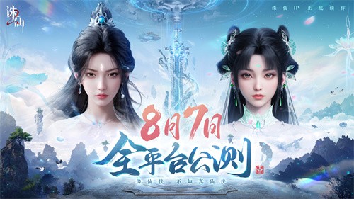 首款旗舰渡劫修仙手游《诛仙2》定档8月7日 iOS预约同步开启