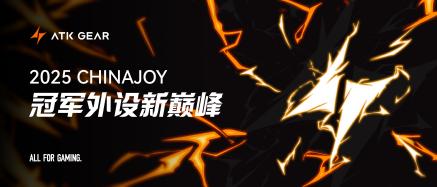 冠军外设新巅峰|ATK GEAR与您相约2025 ChinaJoy
