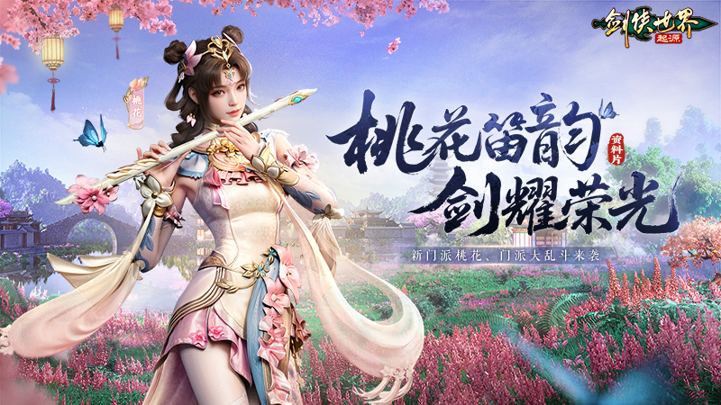 新门派桃花踏浪而来！《剑侠世界：起源》新资料片今日公测