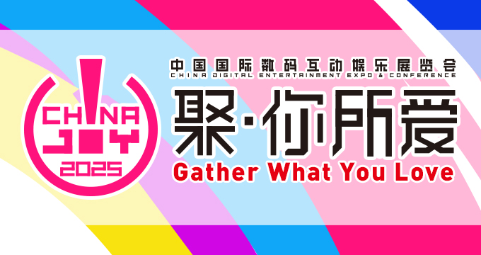 2025年第二十二届中国国际数码互动娱乐展览会（ChinaJoy）新闻发布会在沪召开，展会亮点全解析