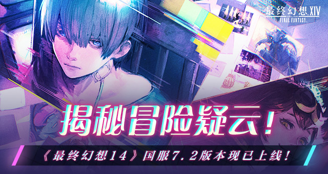 揭秘冒险疑云!《最终幻想14》国服7.2版本现已上线!