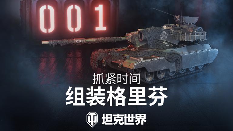 《坦克世界》新一期组装车间开启：Y系X级连发射手格里芬