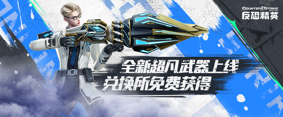 活跃兑换所上新CSOL全新超凡武器免费获得