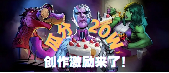 漫威终极逆转丨瓜分20w！创作者激励活动开启