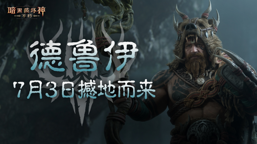 《暗黑破坏神：不朽》全新职业德鲁伊，7月3日正式上线！