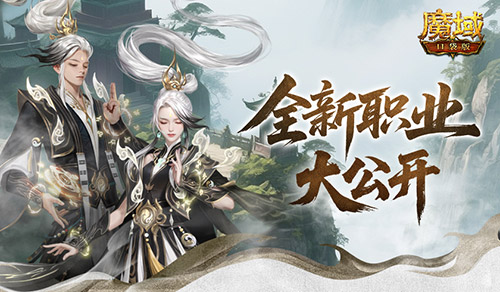 新职业长这样！魔域口袋版新职业外观全公开