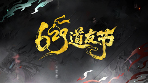 以“道系”之名，赴十年之約！《道友請(qǐng)留步》629道友節(jié)盛大開啟