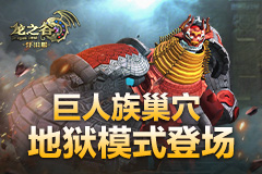 鋼鐵怒濤！《龍之谷》懷舊服巨人族巢穴地獄模式登場(chǎng)