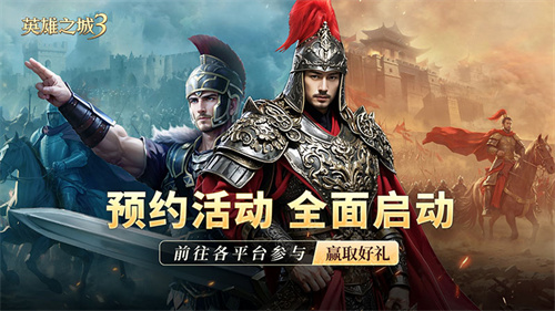 策略手游《英雄之城3》定档信息放出，全平台预约开启，多重福利推出！