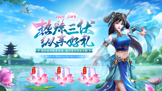 《问道》热辣三伏，纵享好礼！三伏节活动酷爽来袭！