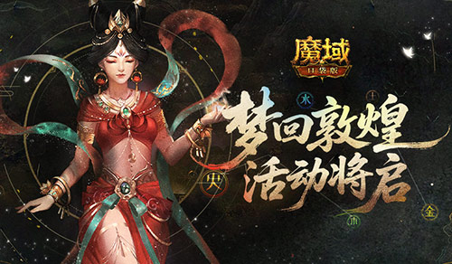 夢回敦煌！魔域口袋版年中敦煌活動將啟