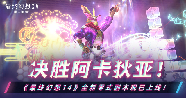 決勝阿卡狄亞！《最終幻想14》全新零式副本現(xiàn)已上線！