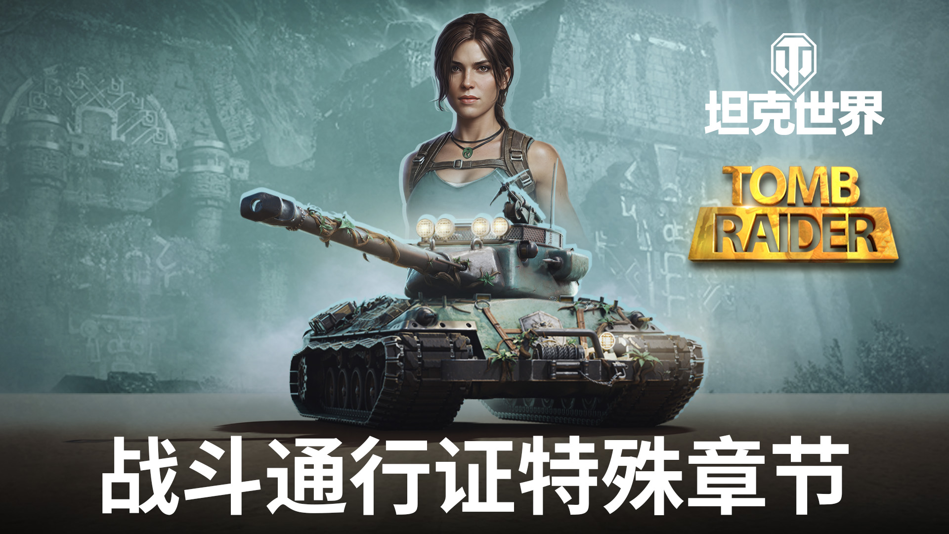 《古墓麗影》聯(lián)動(dòng)官宣！勞拉·克勞馥降臨《坦克世界》