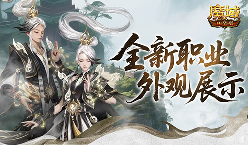 帥飛了！魔域口袋版新職業(yè)配套外觀展示