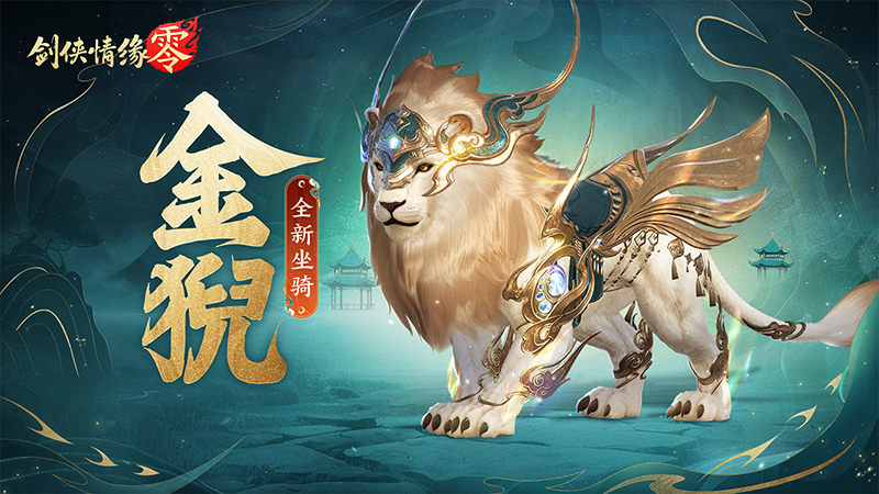 祥瑞現(xiàn)世踏風(fēng)來(lái)，《劍俠情緣·零》特色坐騎介紹