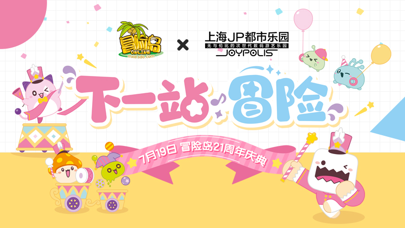 《冒险岛》21周年庆【下一站冒险】定档7月19日！活动内容抢先看！