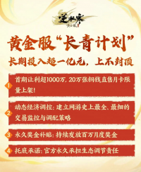 逆水寒又开始撒币了，玩家可以成为合伙人，每个月稳拿固定收益！