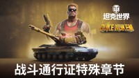 毀滅公爵降臨《坦克世界》，泡泡糖吃光了！