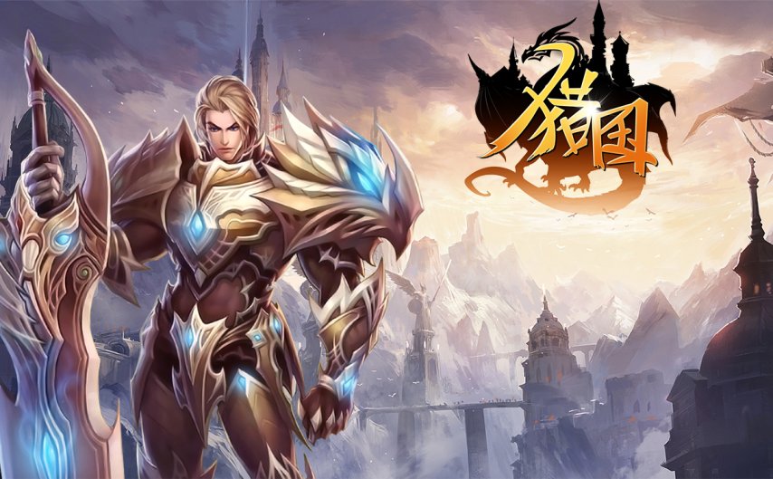战火燎原，列国争霸《猎国ol》点燃生命征战无尽沙场！