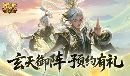 预约得年兽！魔域口袋版玄天御阵版本预约开启