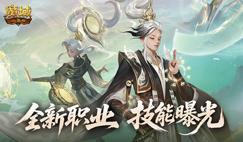 技能曝光！魔域口袋版新職業(yè)能打能輔