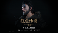 《红色沙漠》惊喜亮相ChinaJoy，全新开放世界动作冒险游戏，冒险者集结踏上一段难以忘怀的旅程！