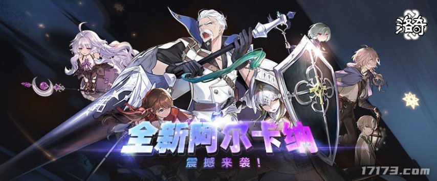 二次元网游《洛奇》全新阿尔卡纳震撼上线！
