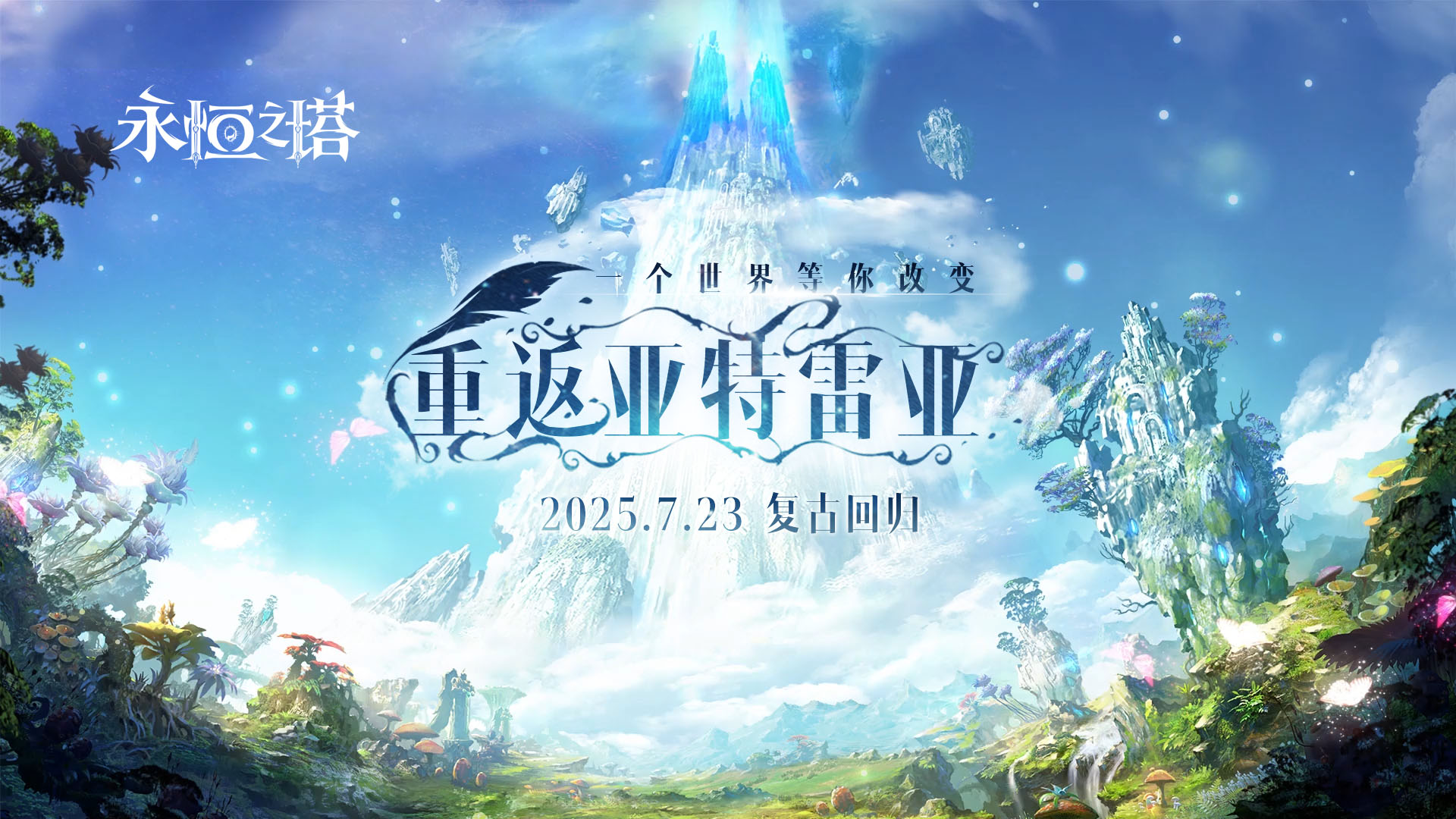 复古回归！《永恒之塔》"怀中怀"版本预约开启，重返亚特雷亚！