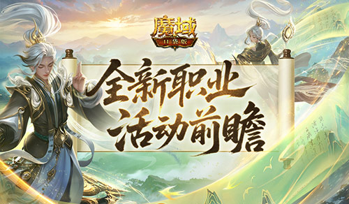 新职业来了！魔域口袋版太乙阵师前瞻活动
