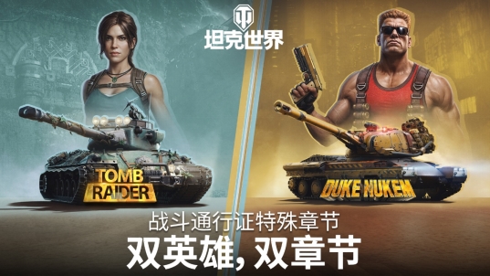 《坦克世界》1.29.1版本更新，古墓丽影&毁灭公爵双联动即将开启！