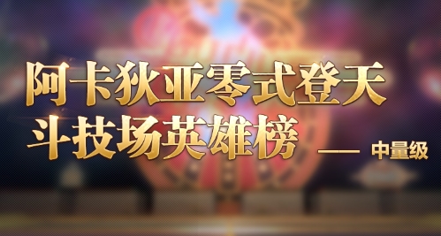 《最终幻想14》零式英雄榜全面公布！