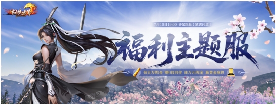 《剑侠世界端游》预约福利新服 领百万绑金、抽黄金麻将！