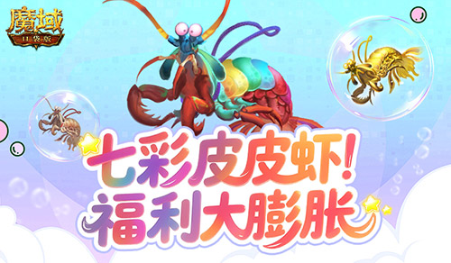 皮皮虾入侵亚特？魔域口袋版BOSS季福利膨胀！