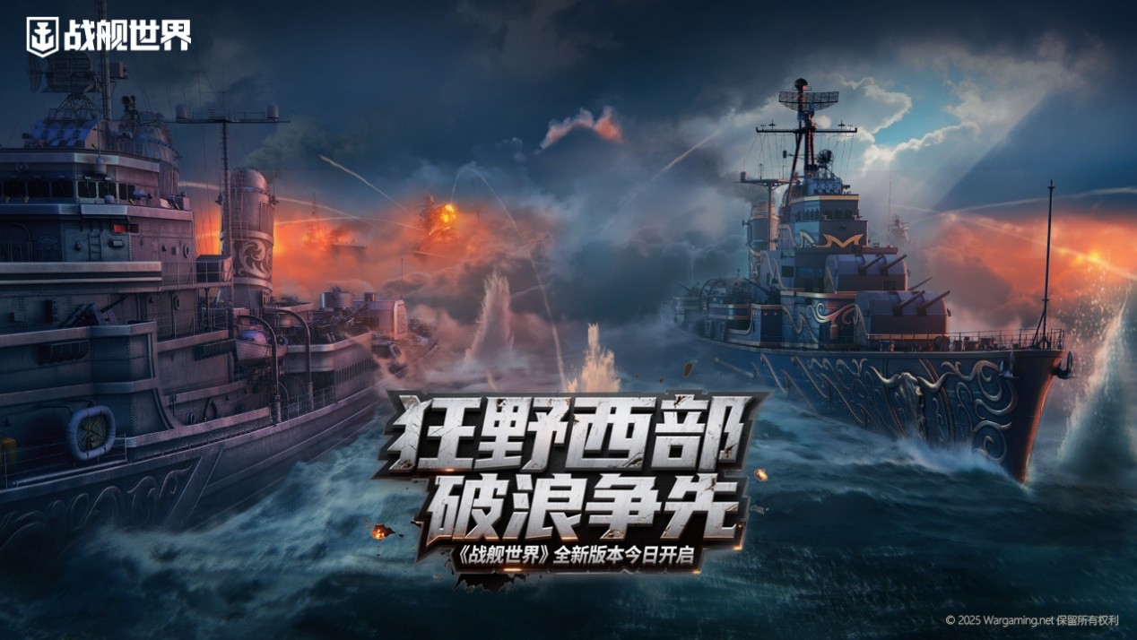 狂野西部破浪争先   《战舰世界》全新版本今日开启