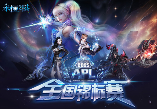 7月14日|《永恒之塔》APL赛事报名现已开启，巅峰对决等你来战！