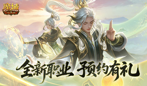 预约赢满级法器!魔域口袋版新职业预约别错过