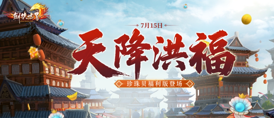 《剑侠世界端游》超爽福利资料片“天降洪福”,今日火热上线!