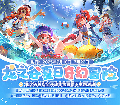 《龙之谷》15周年主题线下活动7月18日热力开放