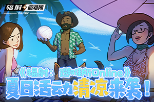 《辐射:避难所Online》 夏日活动清凉来袭!