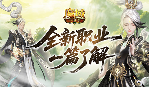 新职业一篇了解！魔域口袋版太乙阵师