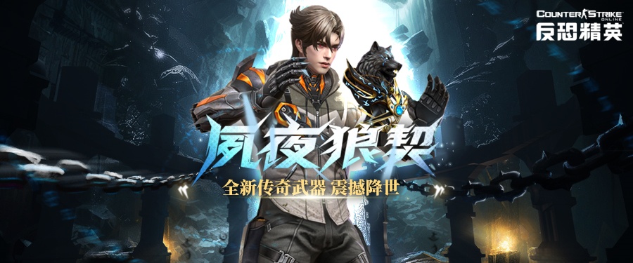 全方位召唤索敌！CSOL 全新传奇武器上线  　