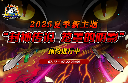 《跑跑卡丁车》封神传说夏季主题即将上线 多重活动开启