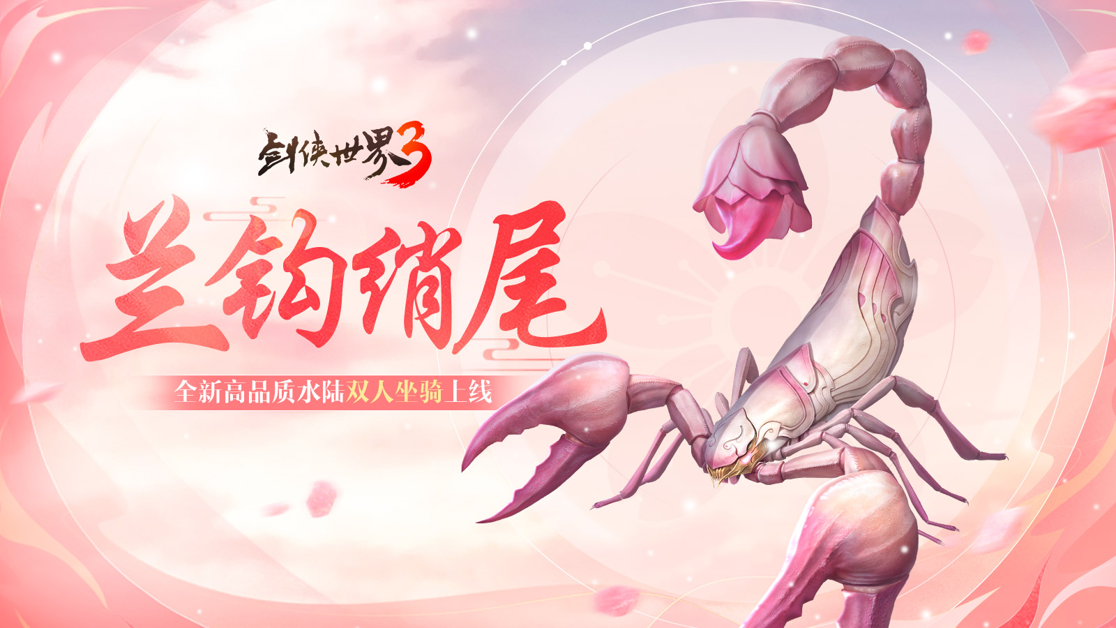 仲夏之约！《剑侠世界3》夏日新品上线！