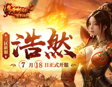《传奇新百区-盟重神兵》新服“浩然” 7月18日重磅开服