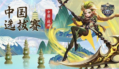 《魔靈召喚》SWC2025啟程，中國(guó)選拔賽賽制革新！